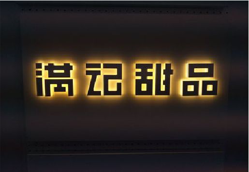 林州发光字＆发光字招牌