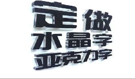 林州门头水晶字的制作过程。