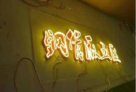 林州发光字招牌造型设计。