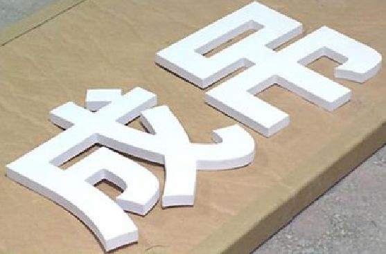 林州PVC字广告制作介绍。
