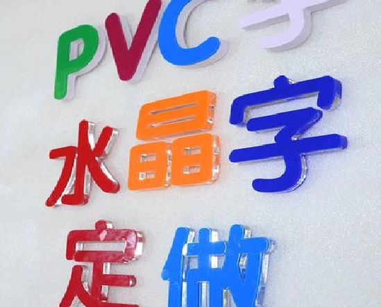 林州门头水晶字的制作过程。