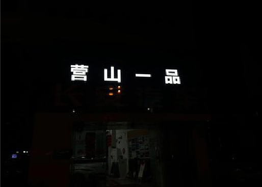 林州发光字门头招牌日耗电量。