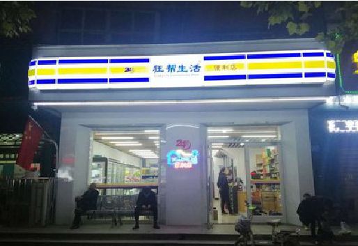 林州连锁店超市招牌制作。