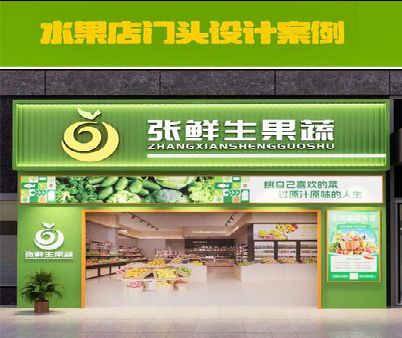 林州生鲜超市门头设计应注意什么？