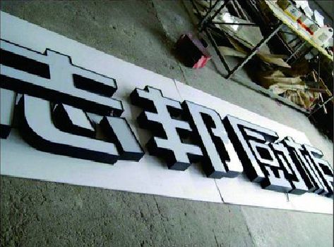 林州不同门头广告招牌的工艺及适用行业。