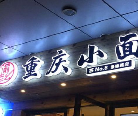 林州影响发光字招牌日耗电量的因素有哪些？