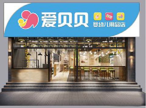 林州母婴店招牌设计排版技巧。