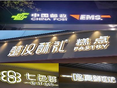 林州打算做门头发光字的，先分清楚这几种材质。